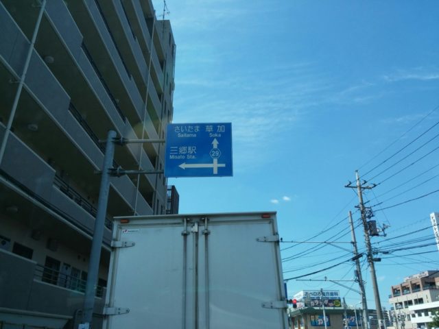 三郷市道路の写真