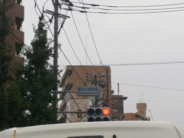 昭和大病院前の写真