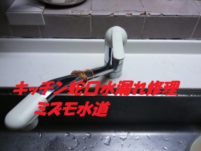 小平市キッチン蛇口水漏れ修理蛇口交換
