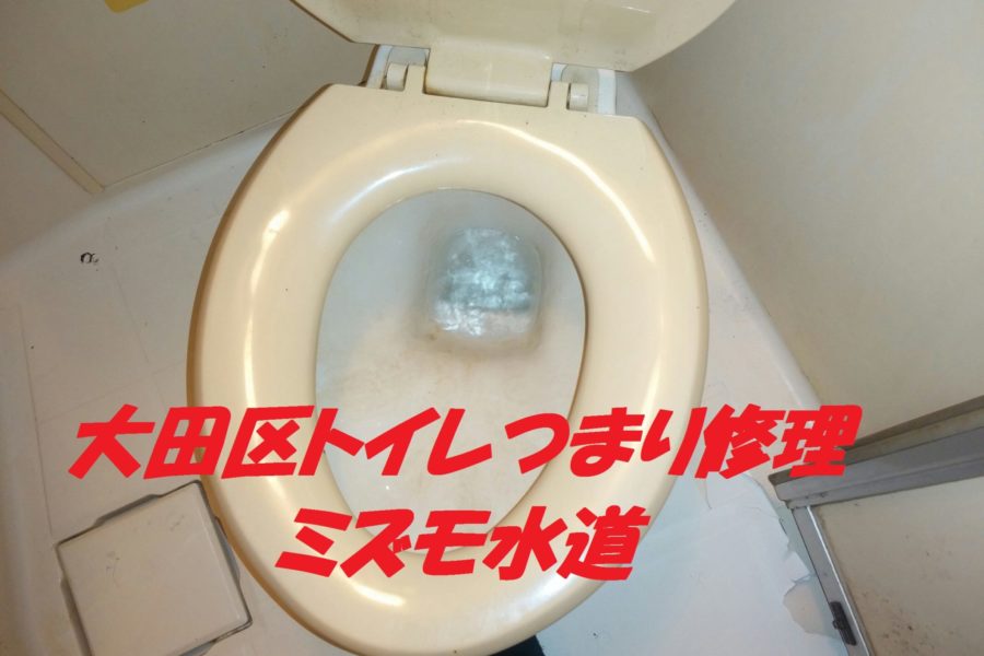 大田区大森西トイレつまり修理
