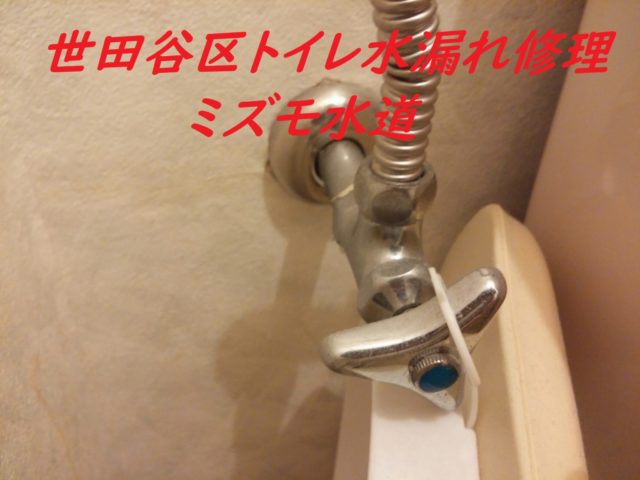 世田谷区トイレ水漏れ修理業者ミズモ水道