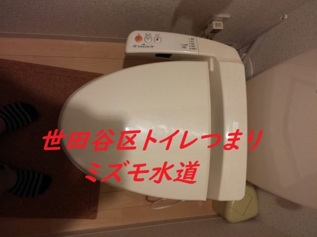 世田谷区トイレつまり修理ミズモ水道