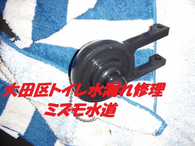 大田区トイレ水漏れフロート交換修理
