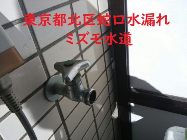東京都北区上十条蛇口水漏れ修理水道屋
