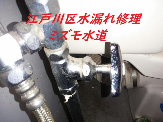 江戸川区トイレ水漏れ修理水道屋