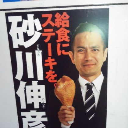 選挙ポスターの写真