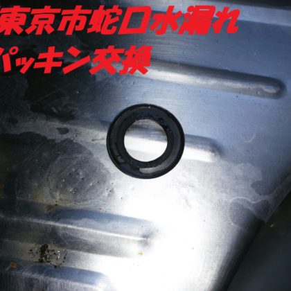 西東京市水漏れパッキン交換