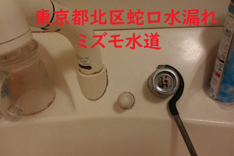 東京都北区赤羽洗面蛇口水漏れカートリッジ交換