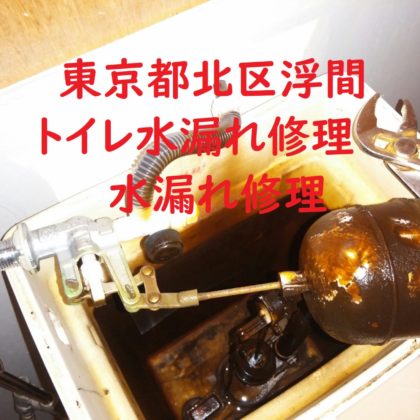 東京都北区浮間トイレ水漏れ修理