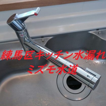 練馬区キッチン蛇口水漏れ修理水道屋