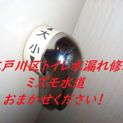 江戸川区トイレタンクレバー水漏れ修理