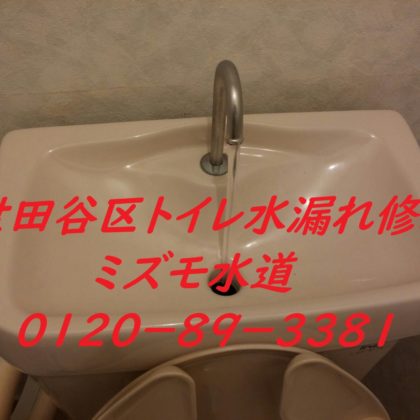 世田谷区池尻トイレ水漏れ修理