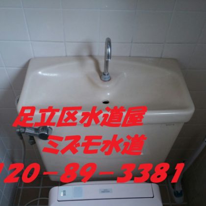 足立区加賀トイレ水漏れ修理水道業者