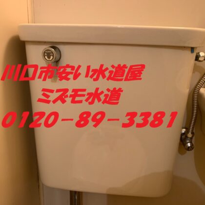 川口市トイレ漏水修理