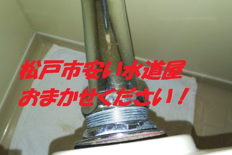 松戸トイレ便器タンク水漏れ修理