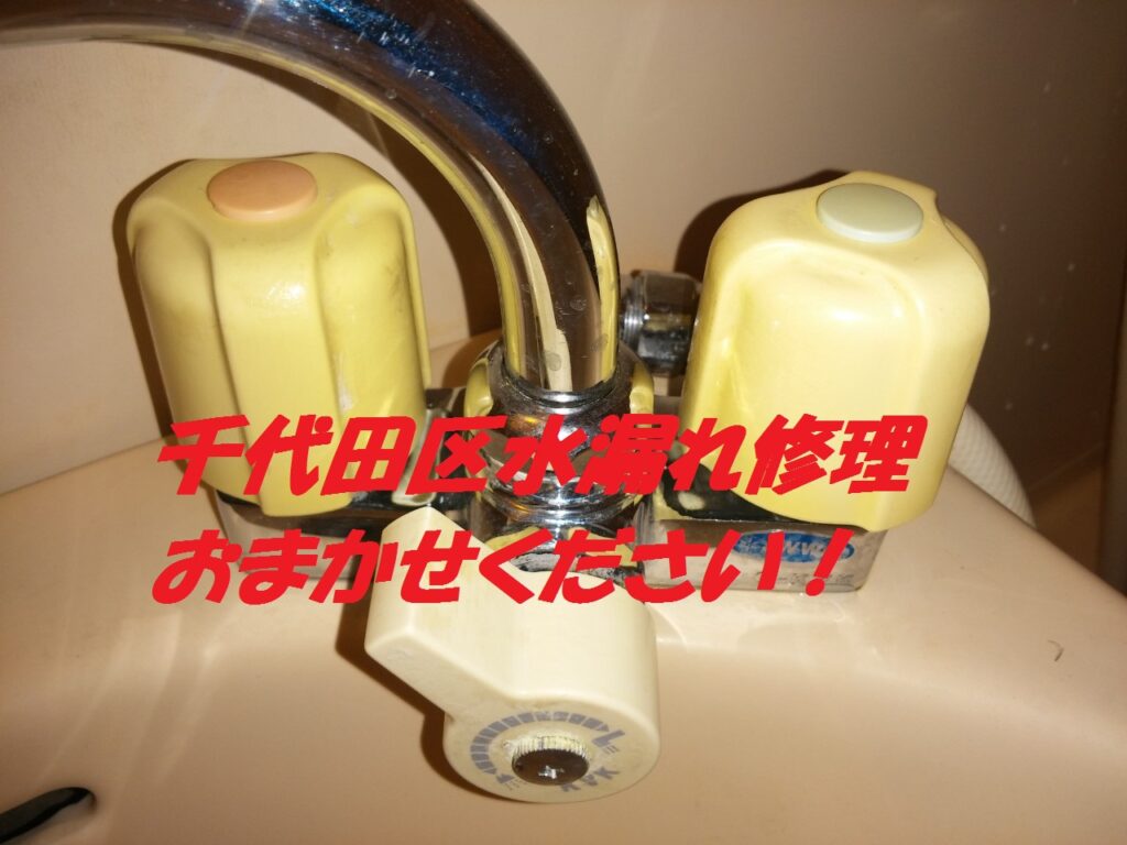 飯田橋水道業者お風呂水栓修理