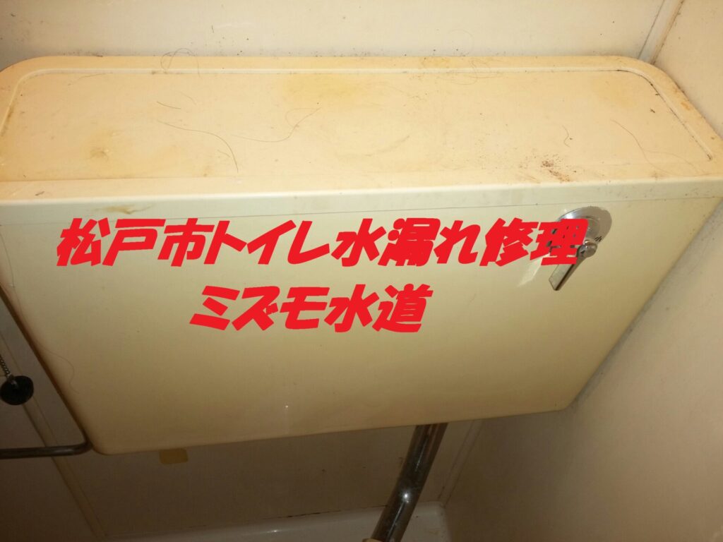松戸市栗山トイレタンク水漏れ修理ボールタップフロート交換