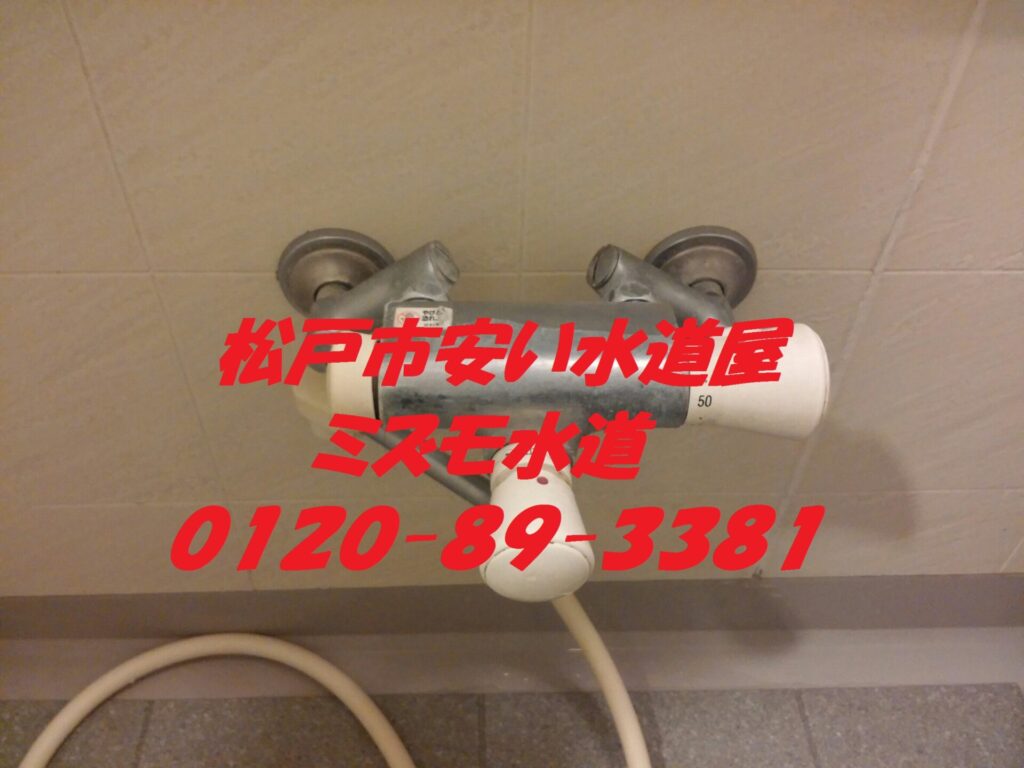 松戸市栗山浴室サーモシャワー水栓交換工事