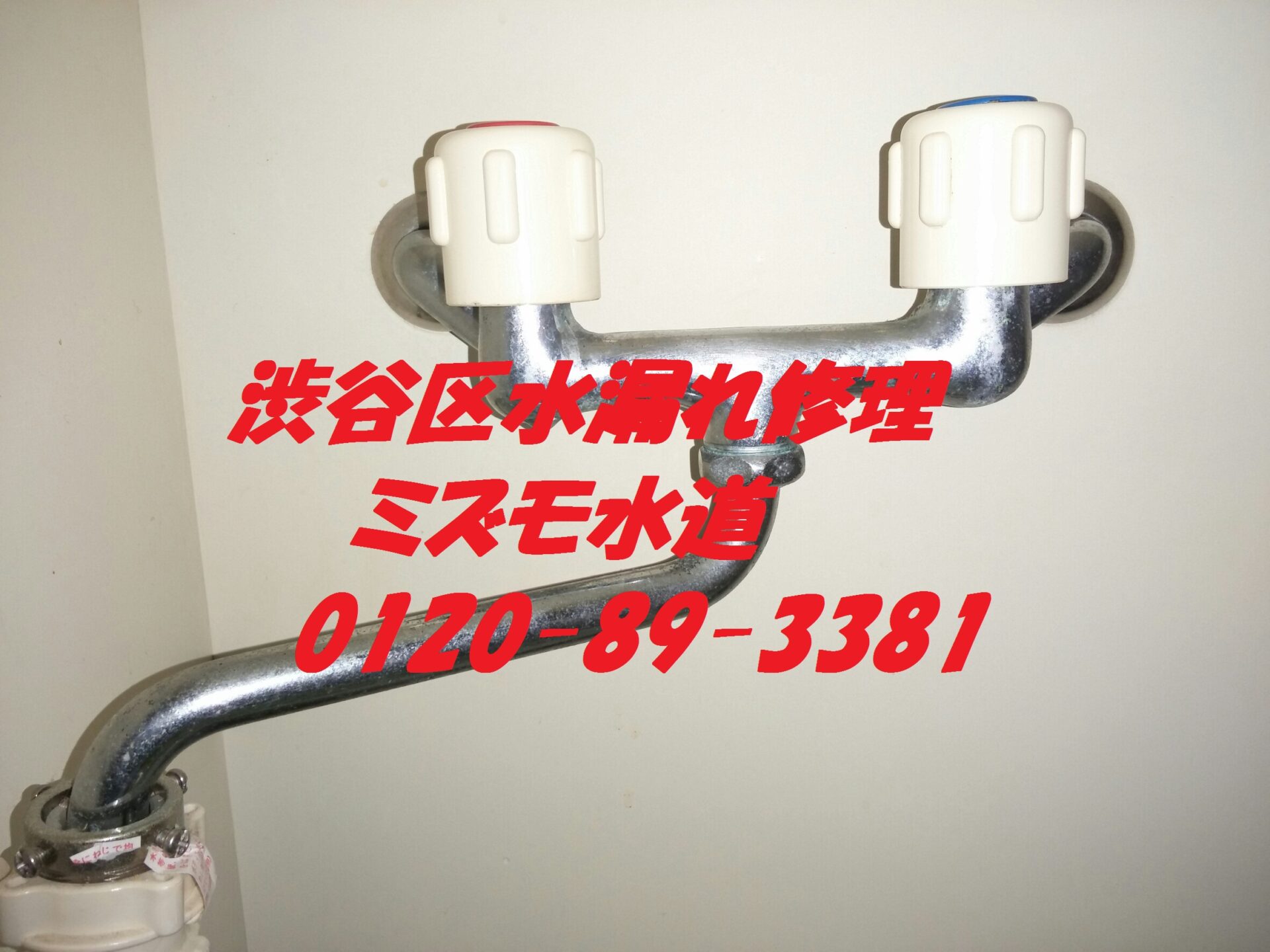 渋谷区で賃貸アパートトイレ水漏れ修理の安い水道屋さん 口コミ高評価間違いない安さｉｎ上原 教えて ミズモ水道