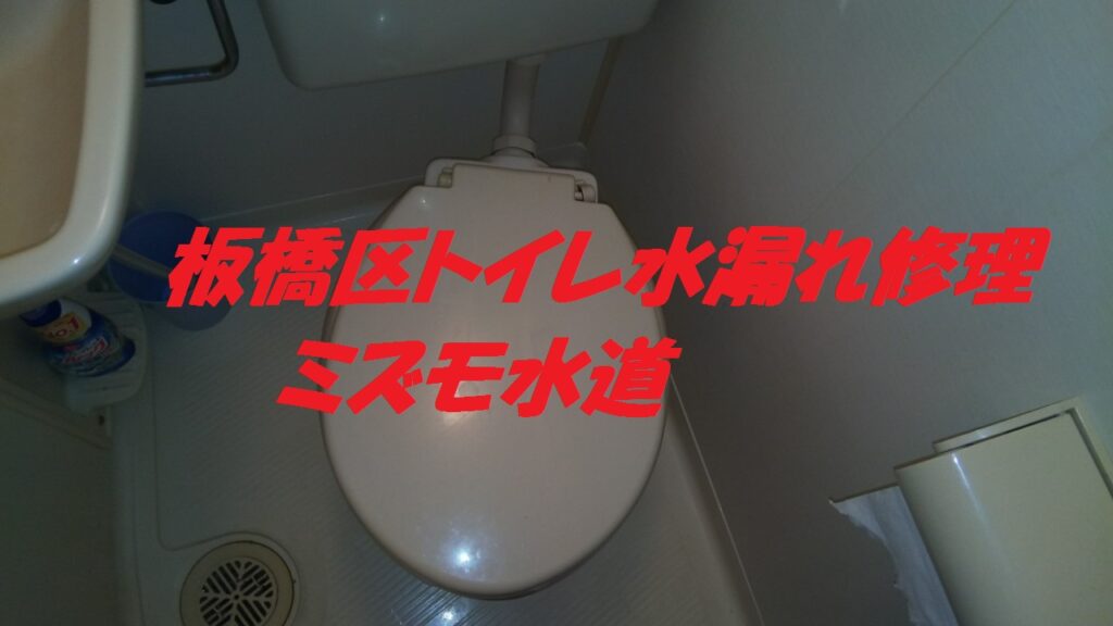トイレ水漏れ修理水道屋板橋区高島平