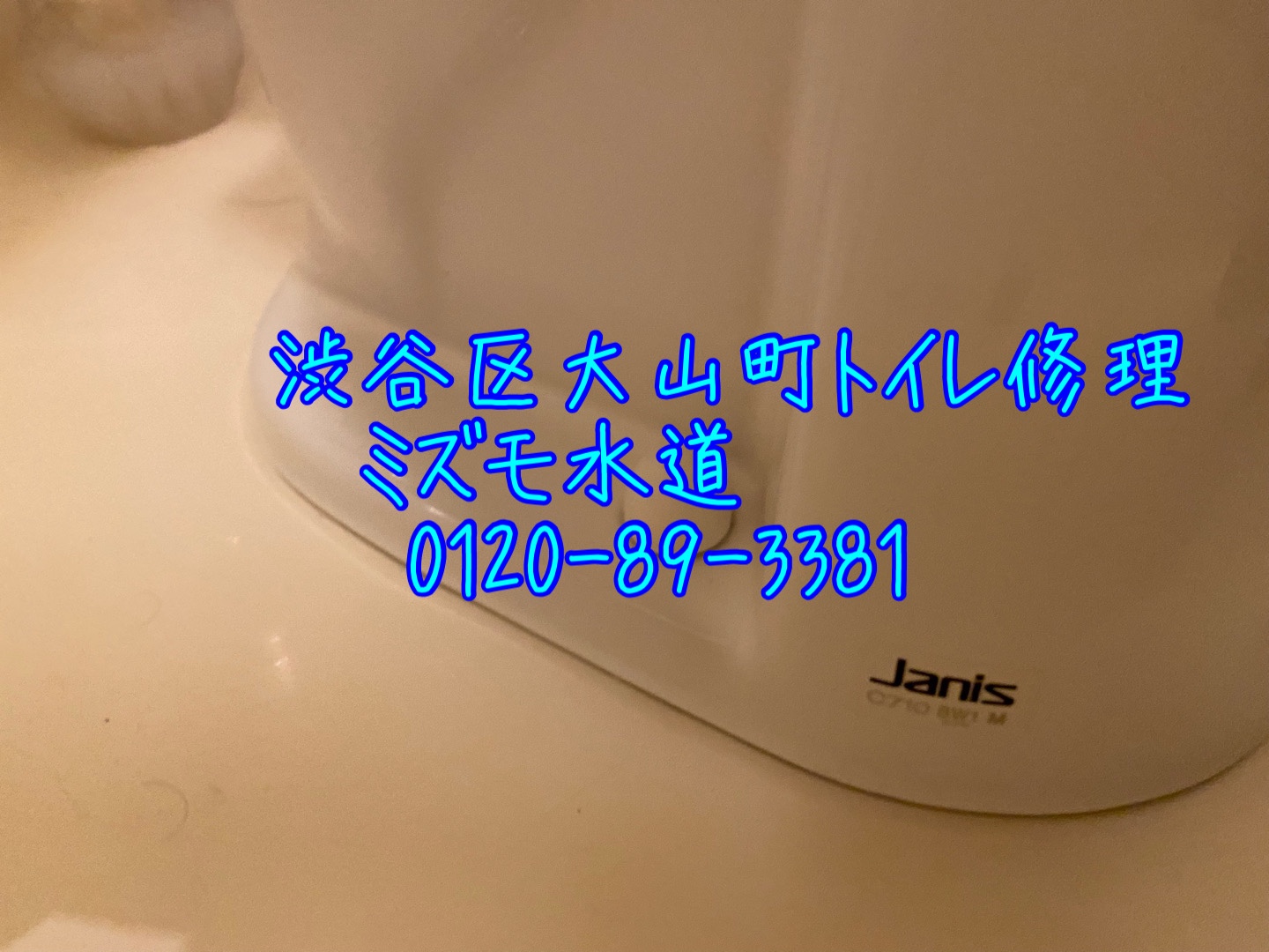 トイレ水漏れ渋谷区大山町
