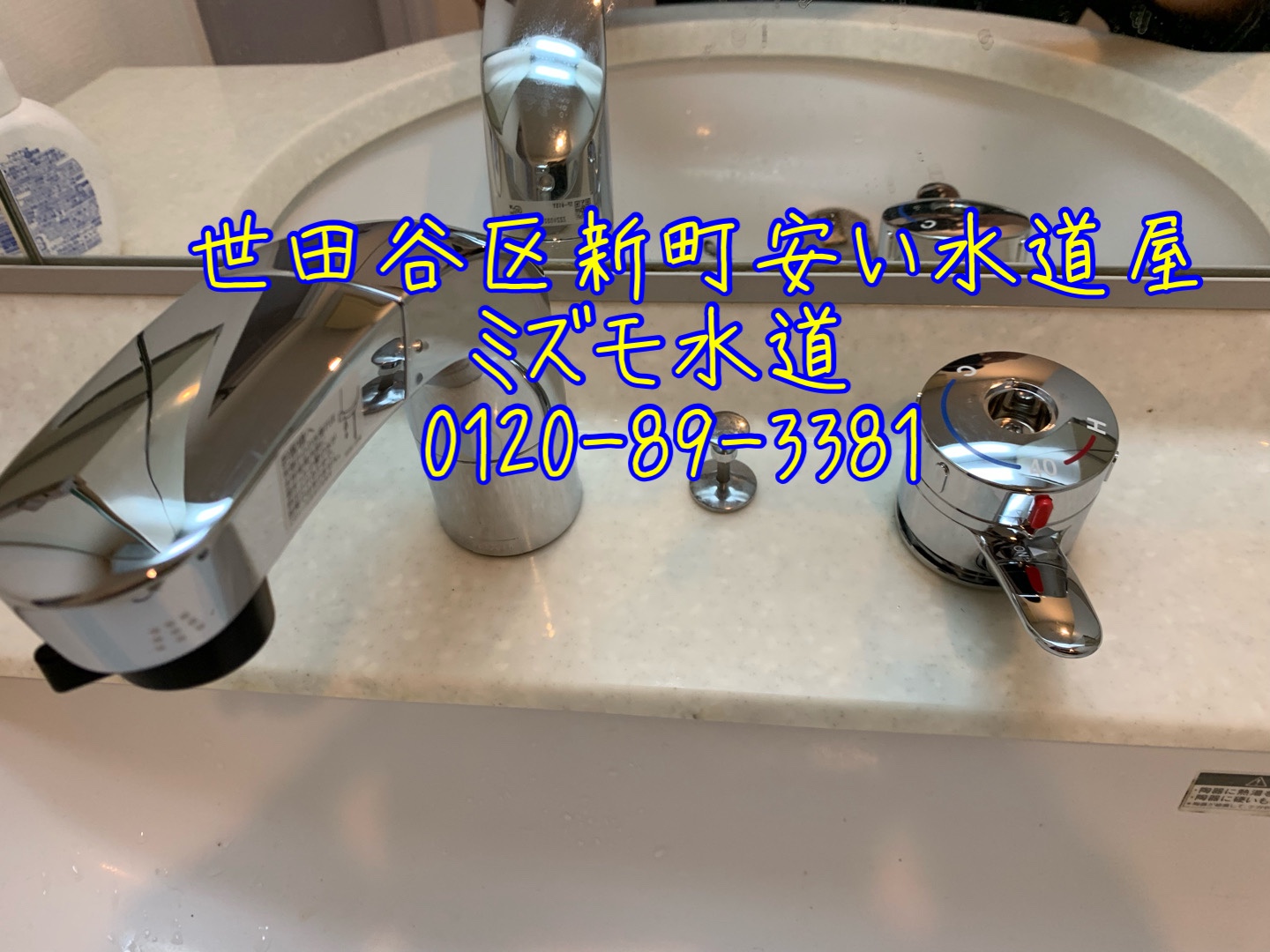 洗面サーモシャワー蛇口水漏れ修理世田谷区新町