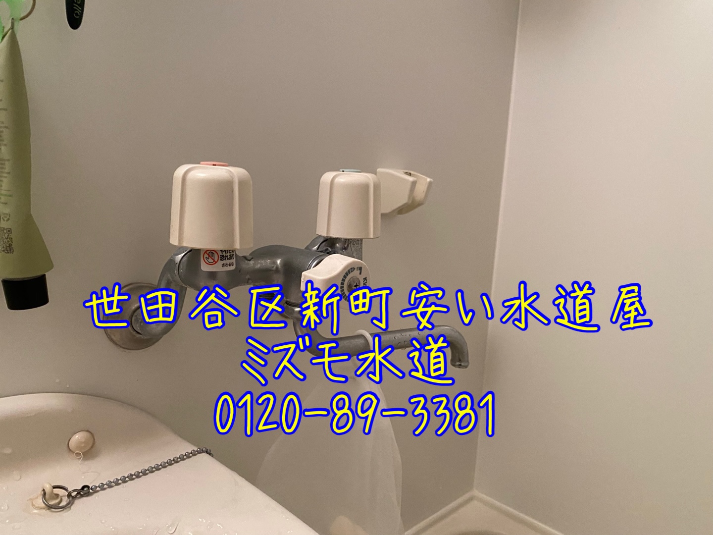 浴室蛇口水漏れ修理交換世田谷区新町