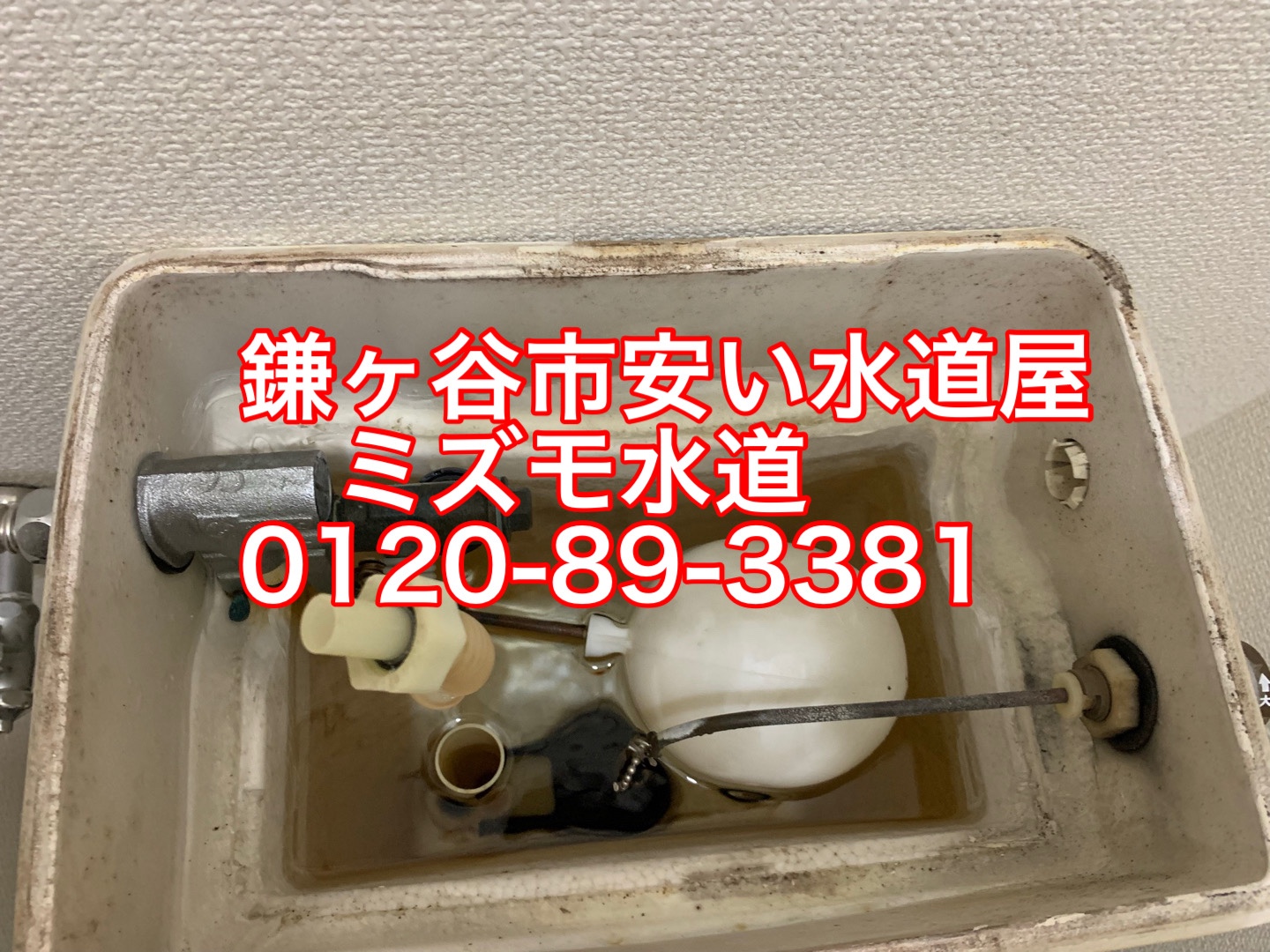 鎌ヶ谷トイレタンク水漏れ修理水道屋