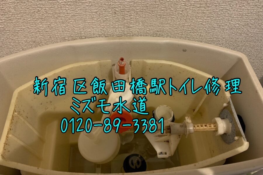 新宿区トイレ水漏れ