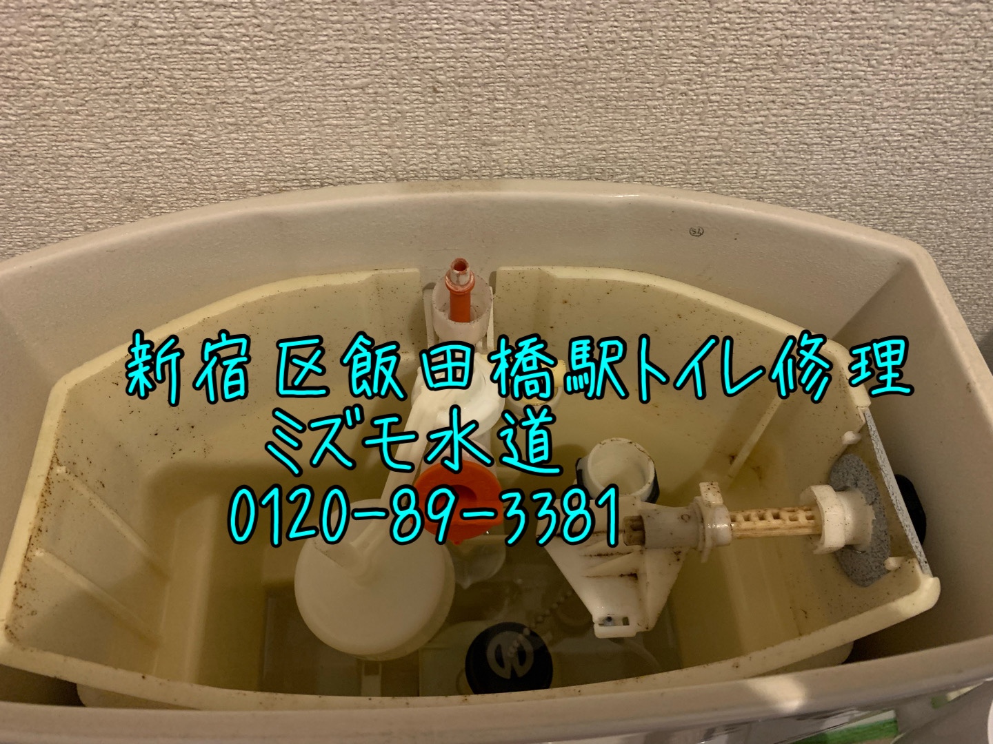 飯田橋トイレタンク水漏れ修理部品交換
