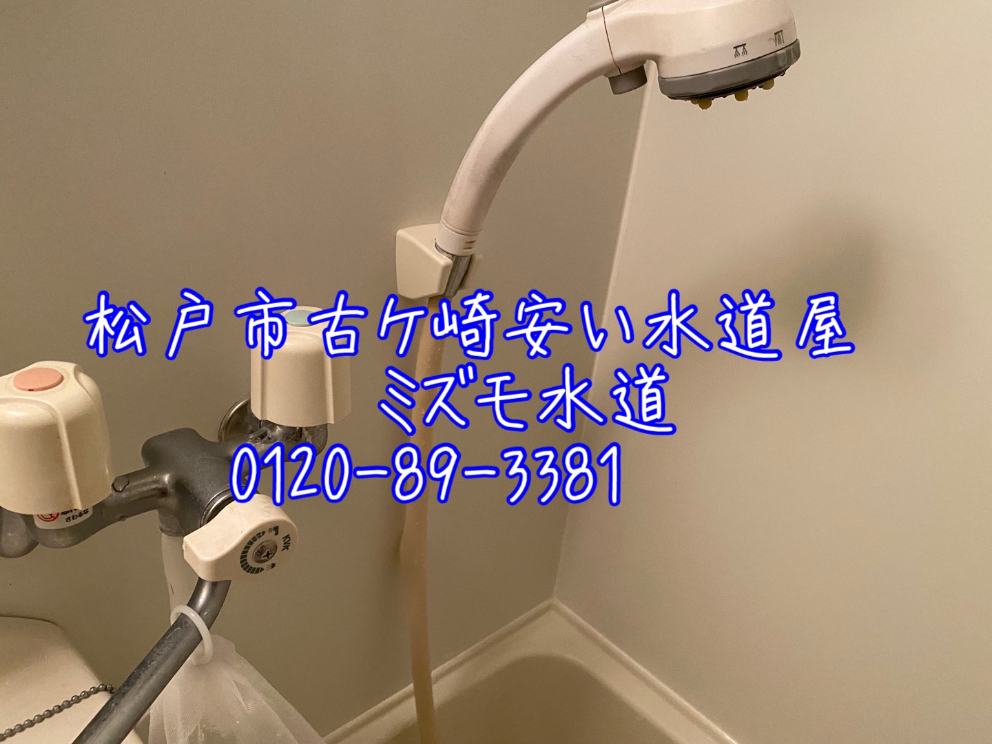 松戸市マンションユニットバスシャワー水栓水漏れ修理蛇口交換