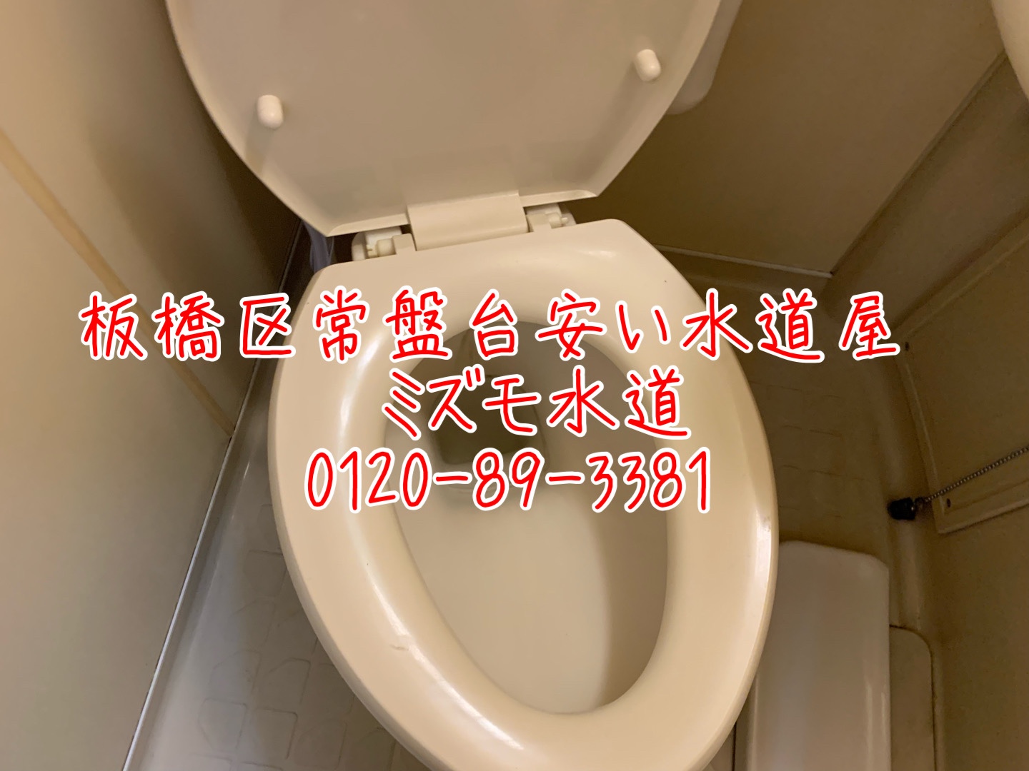 板橋区常盤台トイレ水漏れ修理