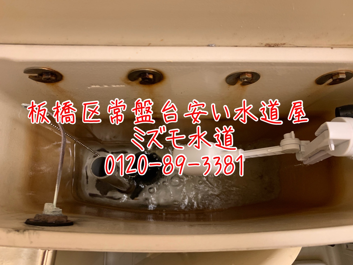 トイレタンク水漏れ修理板橋区常盤台
