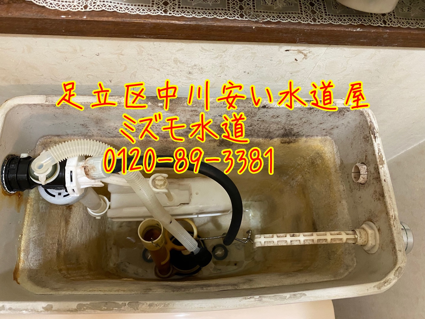 トイレタンク修理足立区中川