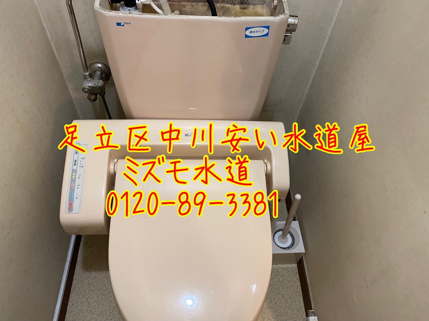 足立区中川トイレ修理業者