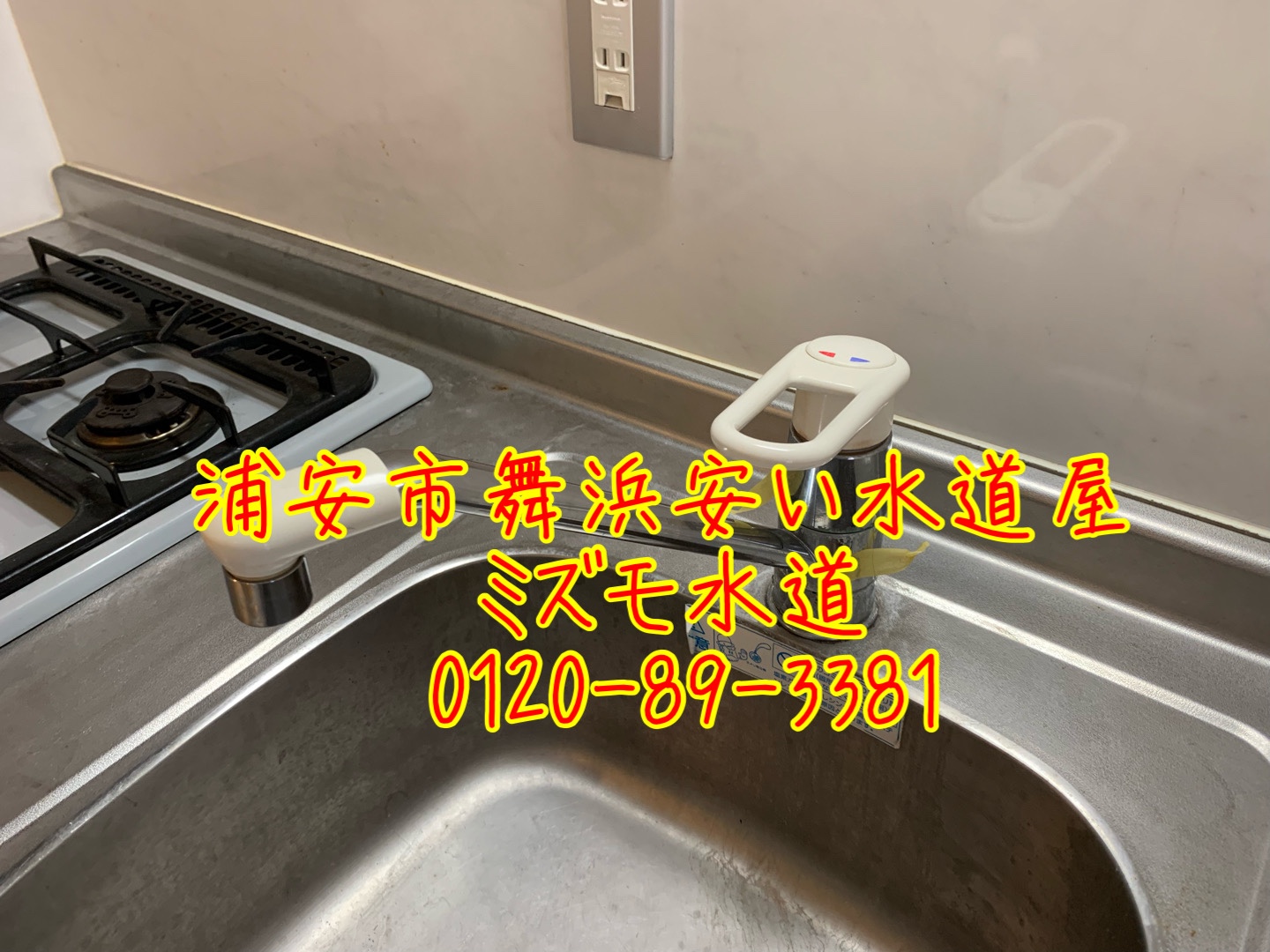 浦安市舞浜キッチン蛇口水漏れ修理