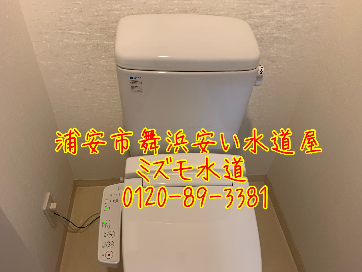 トイレ水漏れ修理浦安市舞浜