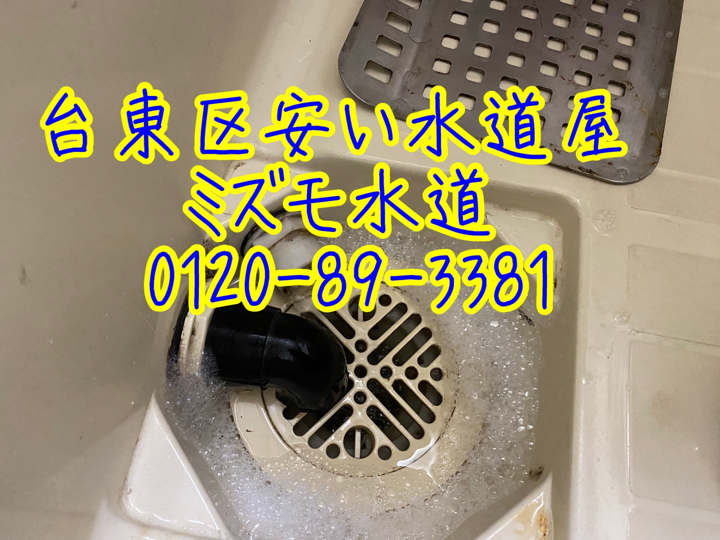 風呂つまり修理台東区清川