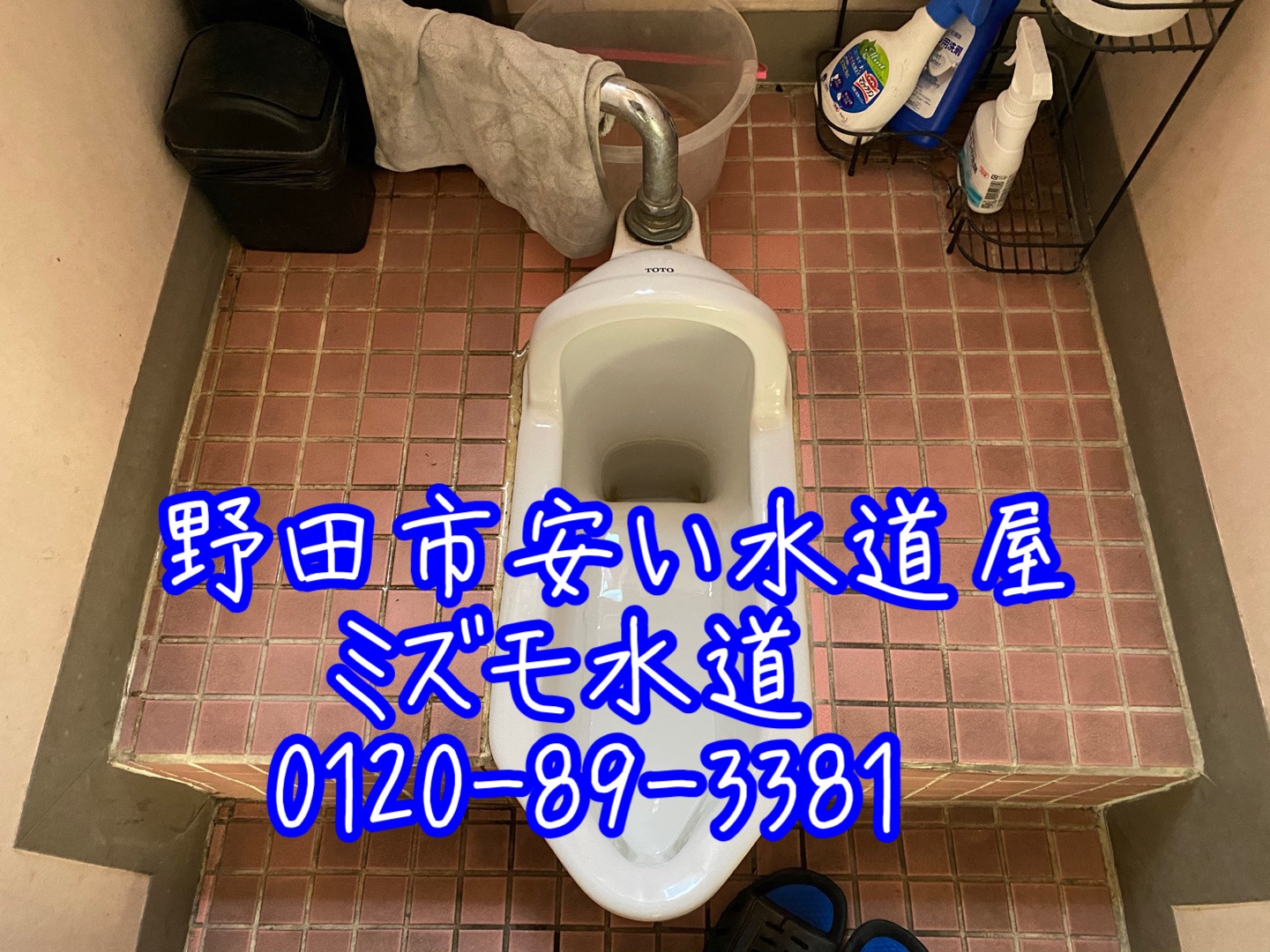 野田氏和式トイレ便器水漏れ修理