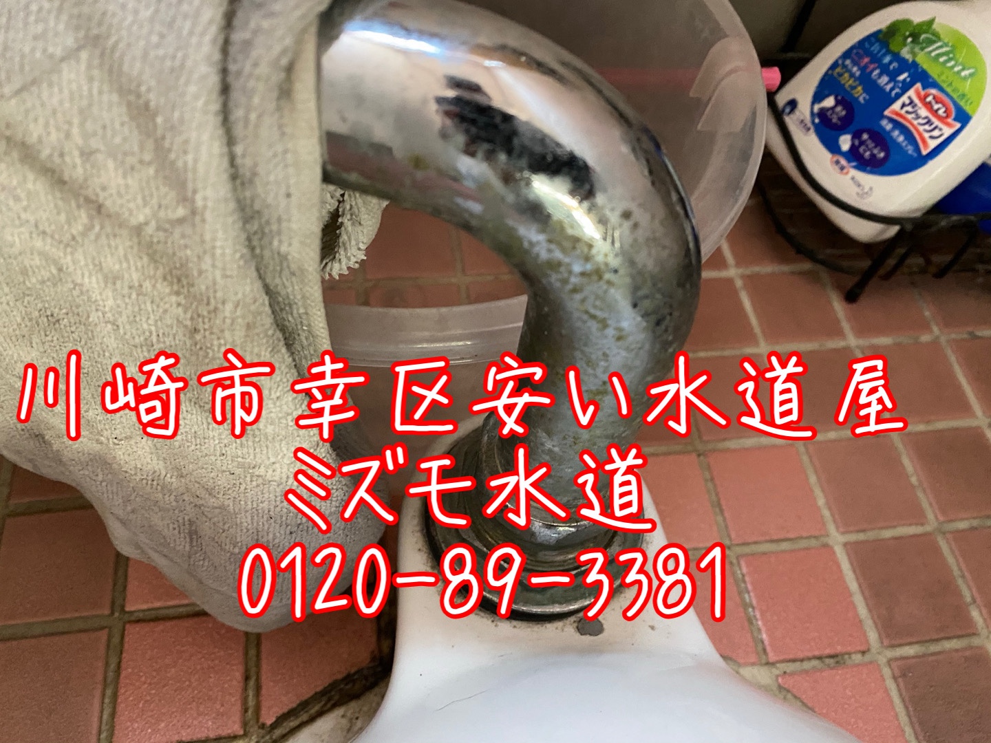 川崎市幸区トイレ水漏れ修理