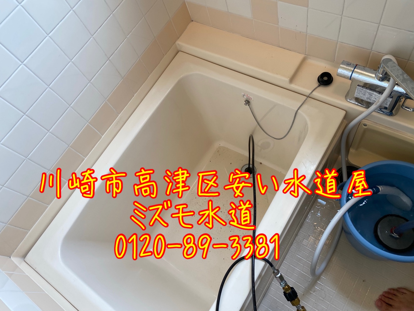 高津区風呂高圧洗浄つまり修理会社
