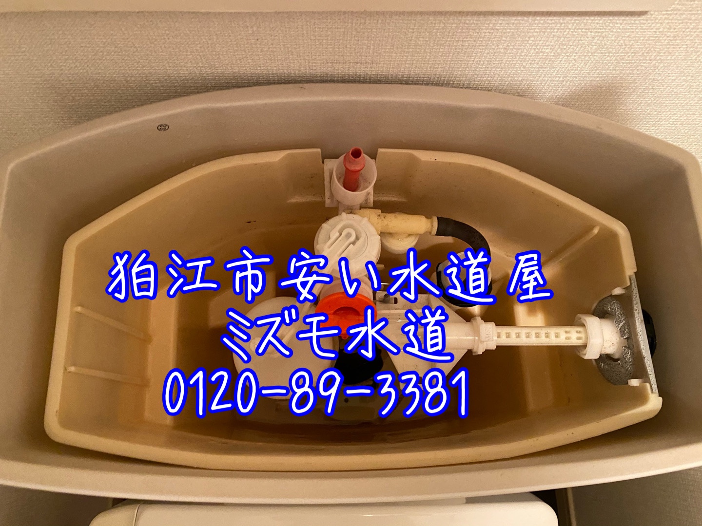 トイレタンク水漏れ部品交換狛江市
