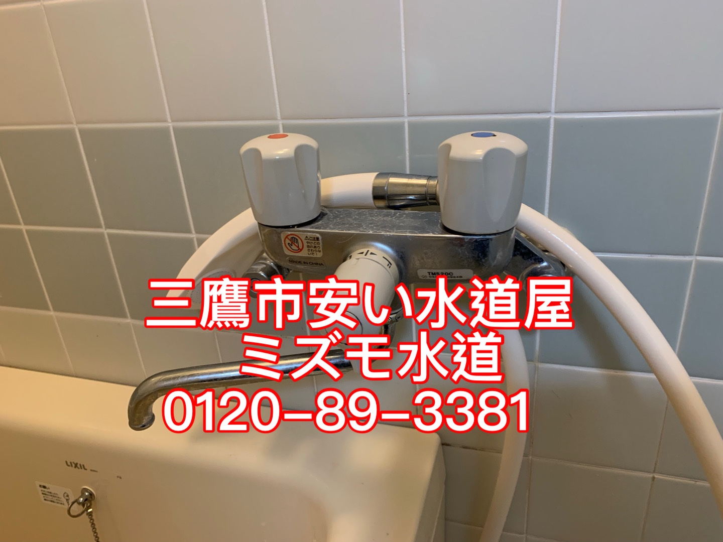 浴室シャワー水栓交換三鷹市井の頭