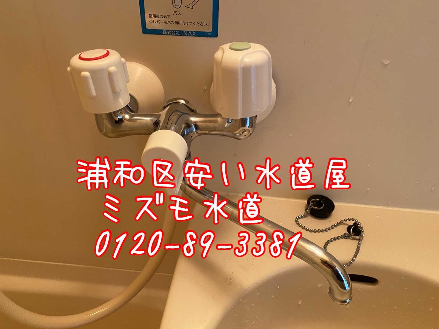 浦和区大原お風呂シャワー蛇口交換