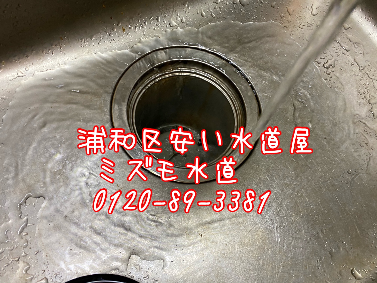 浦和区大原キッチン排水水漏れ修理