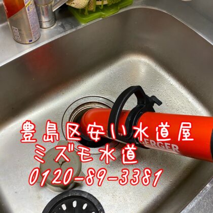 キッチントラブル排水つまり豊島区雑司ヶ谷