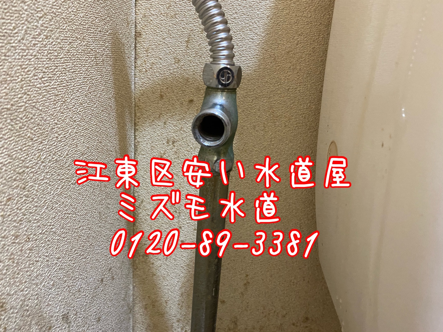 江東区潮見トイレ止水栓水漏れ修理