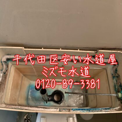 千代田区三番町トイレタンク水漏れ安い修理