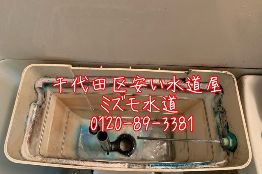 千代田区三番町トイレタンク水漏れ安い修理