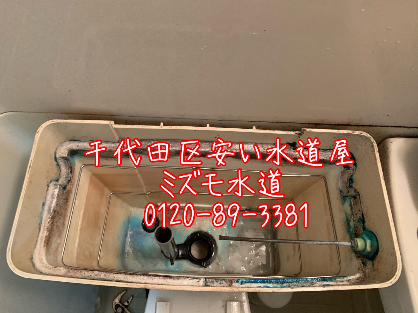 千代田区三番町トイレ水漏れタンク内部品交換